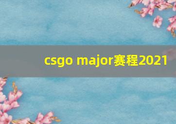 csgo major赛程2021